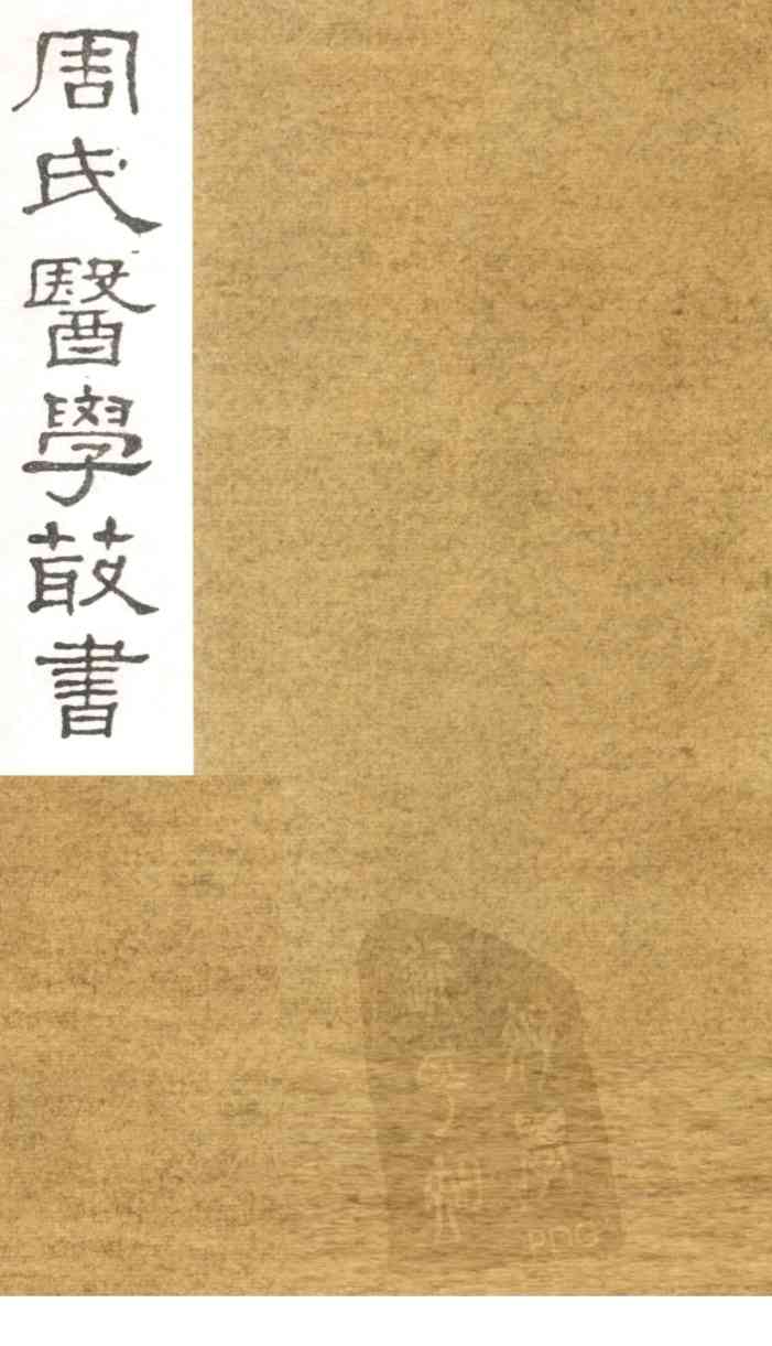 巢氏诸病源候总论  卷2-6